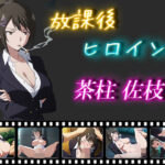 放課後ヒロインズ  茶柱佐枝