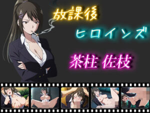 放課後ヒロインズ  茶柱佐枝