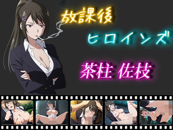 放課後ヒロインズ 茶柱佐枝