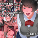 会社の性悪お局ババアが色目を使ってきたのでオレのチ○ポでメスイキさせて専用のオナホにしてみた