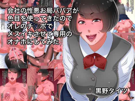 会社の性悪お局ババアが色目を使ってきたのでオレのチ○ポでメスイキさせて専用のオナホにしてみた