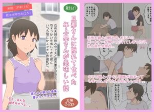 【熟えち17】旦那さんに隠れて食べた年上奥さんが美味しい話