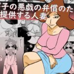 我が子の悪戯の弁償のために体を提供する人妻
