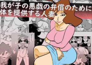 我が子の悪戯の弁償のために体を提供する人妻