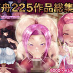 箱舟225作品総集編