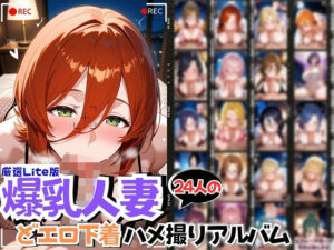 24人の爆乳人妻エロ下着生ハメ_Lite