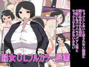 セックスしないと出られない部屋に閉じ込められた俺は大嫌いなパワハラババア上司とセックスするしかないみたい