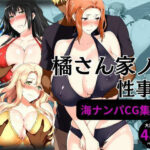 橘さん家の性事情 海ナンパ編