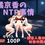 橘京香のNTR事情〜誘惑人妻のひみつの関係〜