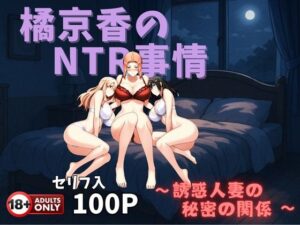 橘京香のNTR事情〜誘惑人妻のひみつの関係〜