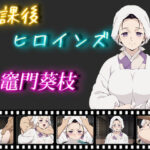 放課後ヒロインズ  竈門葵枝