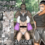 ガテン系肝っ玉母ちゃん完全敗北！種付けされメス落ちしちゃいました・・・モノクロ版