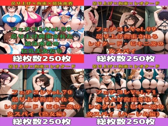 フェチコレ総集編  吊り上げ拘束された巨乳美女たち5【1，000枚】