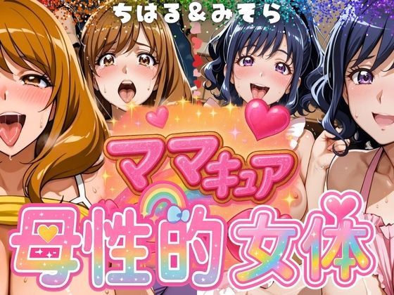 ママキュアの母性的女体  ちはる＆みそら編