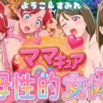 ママキュアの母性的女体  ようこ＆すみれ編