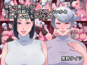 年上の奥さんが自分の母親とセックスしないかと夫のオレに持ちかけてきた