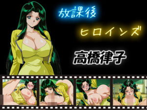 放課後ヒロインズ 高橋律子