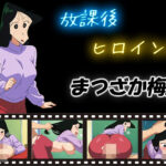 放課後ヒロインズ  まつざか梅2