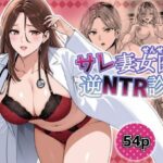 サレ妻女医の逆NTR診察