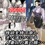 性欲を持て余し、オバ活にハマる人妻OLの裏の顔・・・