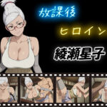 放課後ヒロインズ  綾瀬星子