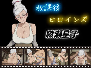 放課後ヒロインズ  綾瀬星子