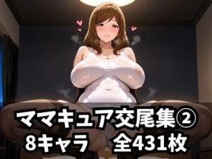 ママキュア交尾集 2