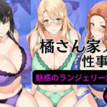 橘さん家の性事情 【ランジェリーイラスト集2】