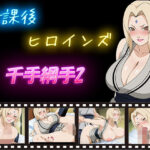 放課後ヒロインズ  千手綱手2