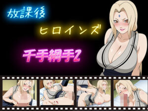 放課後ヒロインズ  千手綱手2