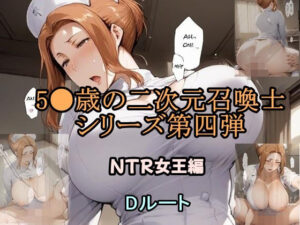 5●歳の二次元召喚士 NTR女王編 Dルート
