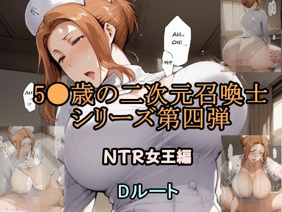 5●歳の二次元召喚士 NTR女王編 Dルート
