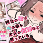 親友の母は俺の事を大人の玩具だと思っている