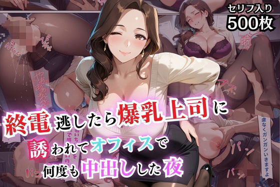 終電逃したら爆乳上司に誘われてオフィスで何度も中出しした夜【セリフ付き】