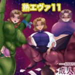 熟エヴァ11