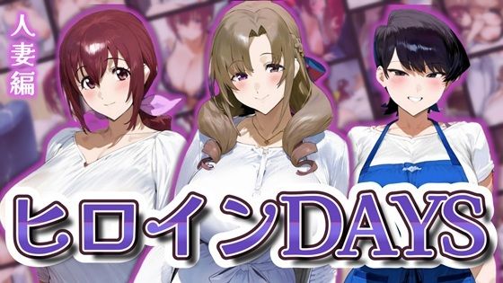 ヒロインDAYS 人妻編