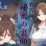 看護師秘密の裏顔Vol.2（熟女人妻）