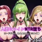 人妻ヒロインNTR堕ち -コードギ〇ス C.〇./カ〇ン/ミ〇イ編-