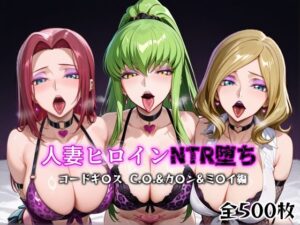 人妻ヒロインNTR堕ち -コードギ〇ス C.〇./カ〇ン/ミ〇イ編-