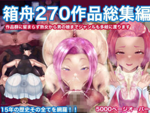 箱舟270作品総集編