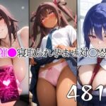 催●寝取られ孕ませ対〇忍 ユキ◯ゼ 秋◯凜子 水城不◯火