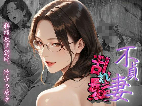 【不貞妻乱れ髪】〜四十半ばで始めて知った他人棒の味が忘れられず今宵も不倫姦から抜けられない女〜