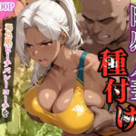 肉感人妻種付け〜褐色肌ビーチバレーコーチをでかちん膣奥支配〜