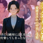 美人な友人の母  ー愛液まみれの中出し受精