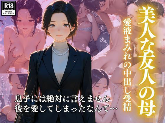 美人な友人の母  ー愛液まみれの中出し受精