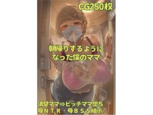 【NTR】朝帰りするようになったママ