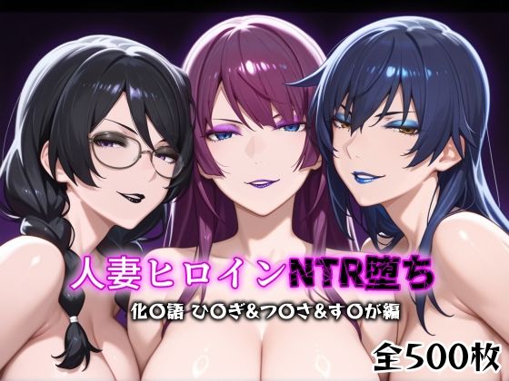 人妻ヒロインNTR堕ち -化〇語 ひ〇ぎ/つ〇さ/す〇が編-