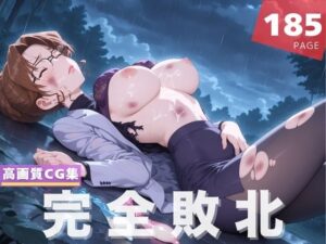 【完全敗北】妃 ●理