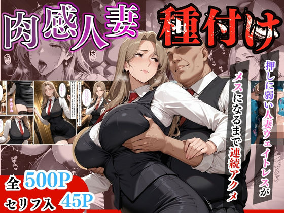 【セリフ入有り】肉感人妻種付け〜押しに弱い人妻ウェイトレスがメスになるまで連続アクメ〜