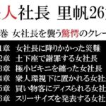 美人社長 里帆26歳 第1巻 女社長を襲う驚愕のクレーム